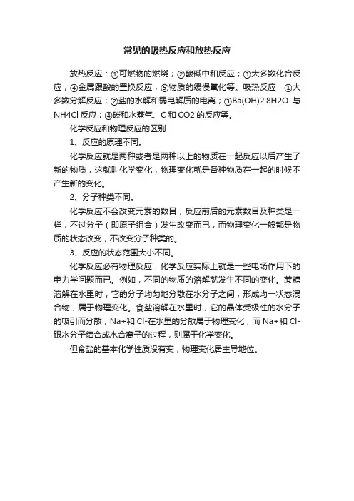 常见的吸热反应和放热反应