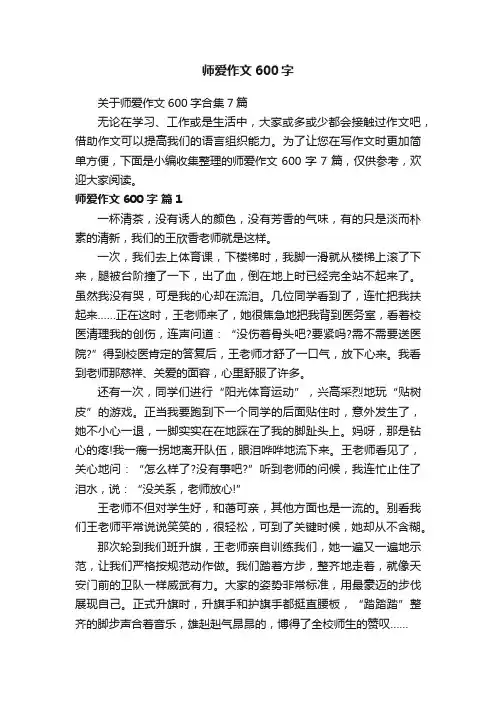 师爱作文600字