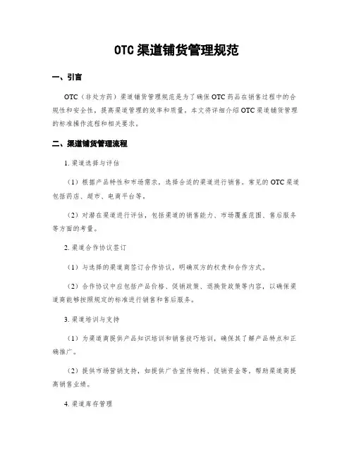 OTC渠道铺货管理规范