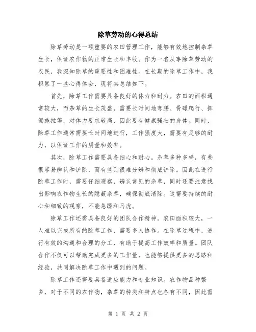 除草劳动的心得总结