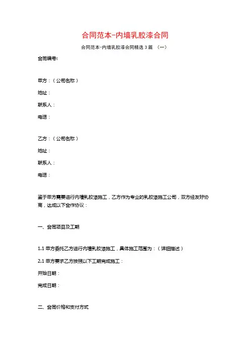 合同范本-内墙乳胶漆合同3篇