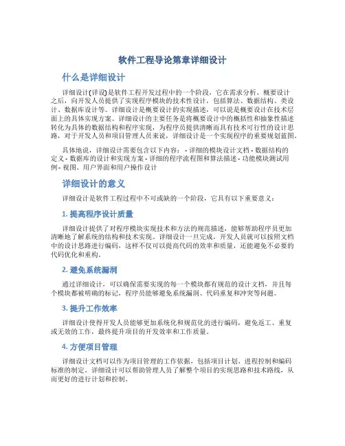 软件工程导论第章详细设计