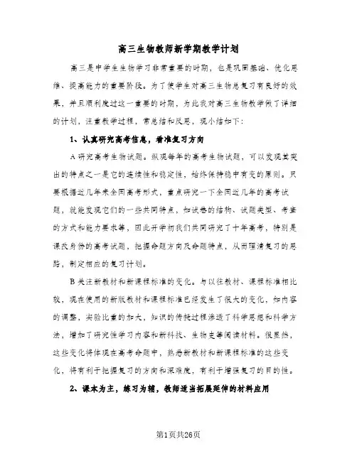 高三生物教师新学期教学计划(九篇)