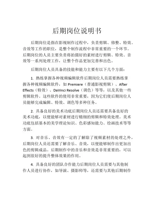 后期岗位说明书