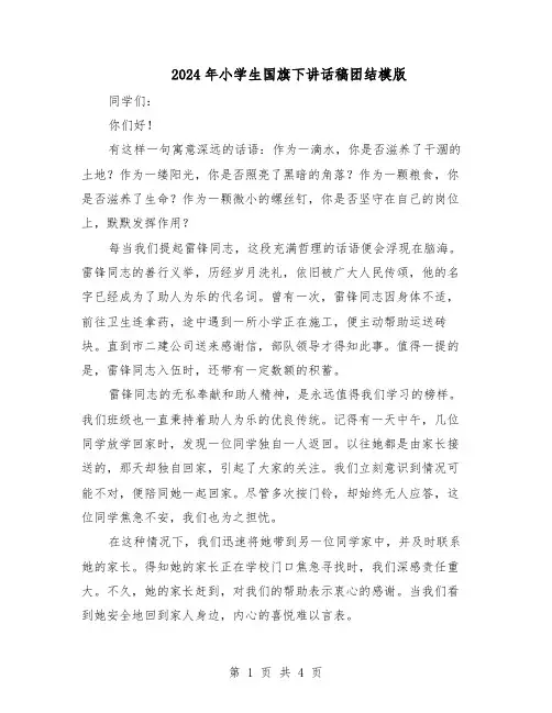 2024年小学生国旗下讲话稿团结模版（三篇）