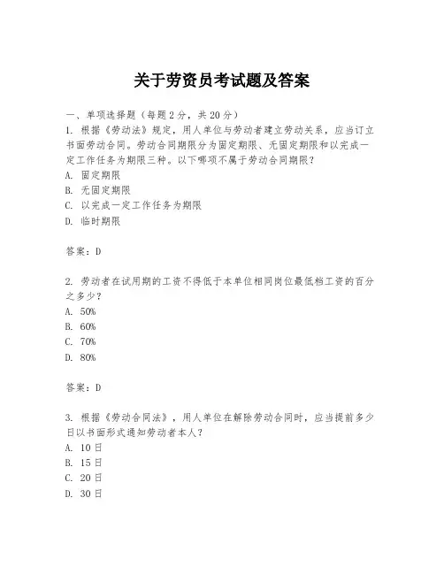 关于劳资员考试题及答案