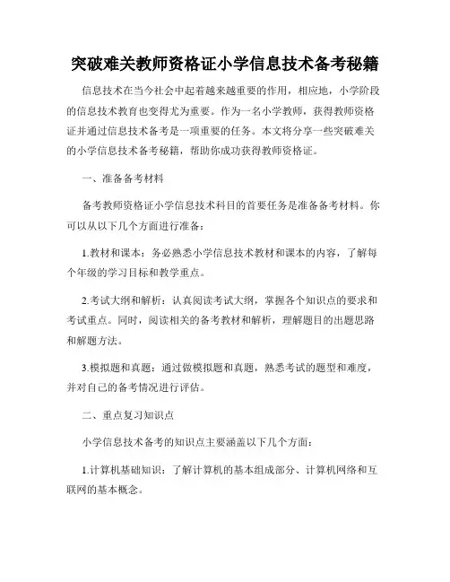 突破难关教师资格证小学信息技术备考秘籍
