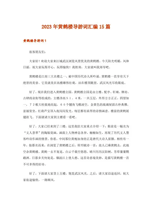 2023年黄鹤楼导游词汇编15篇