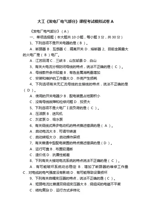大工《发电厂电气部分》课程考试模拟试卷A