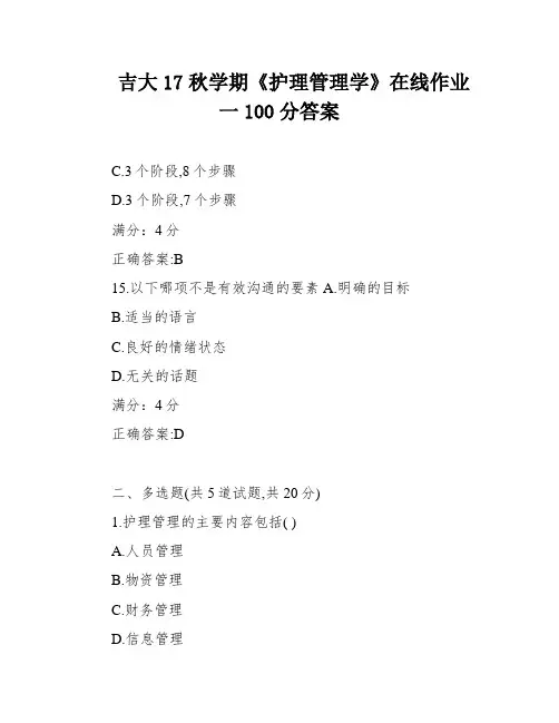 吉大17秋学期《护理管理学》在线作业一100分答案