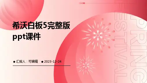 希沃白板5完整版PPT课件