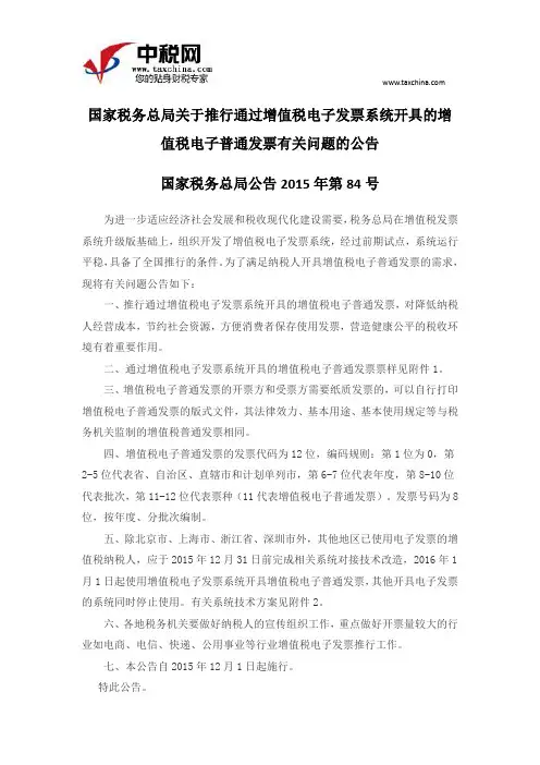 公告2015年第84号国家税务总局关于推行通过增值税电子发票系统开具的增值税电子普通发票有关问题的公告