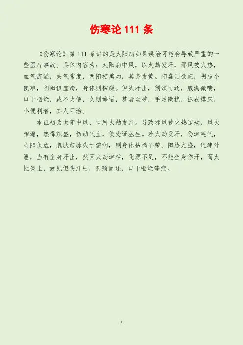 伤寒论111条