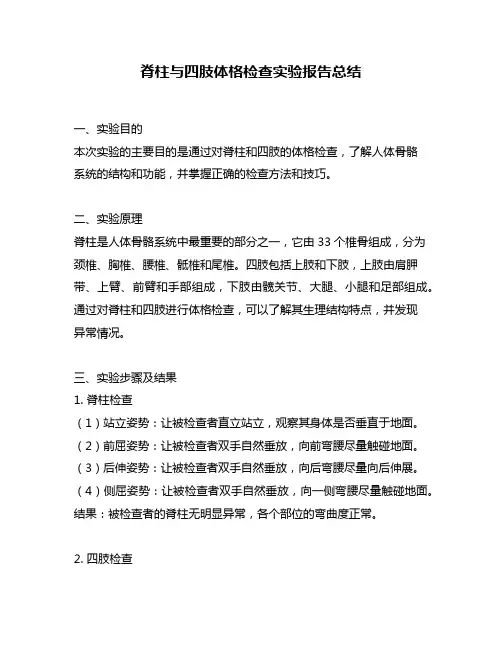 脊柱与四肢体格检查实验报告总结