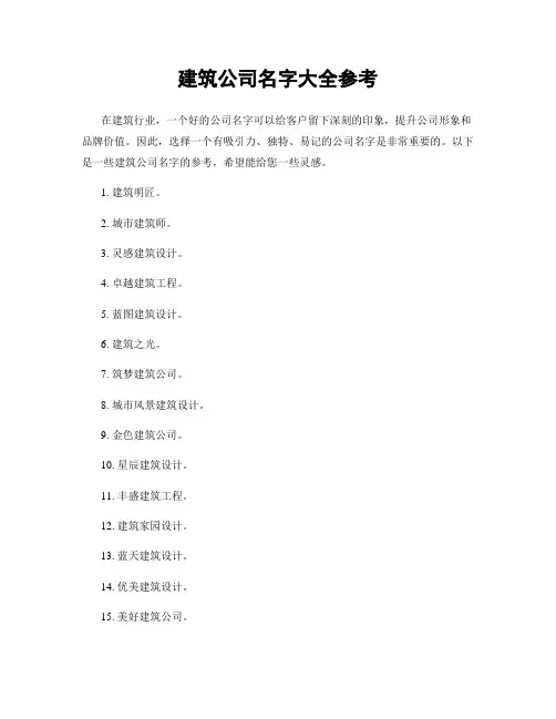 建筑公司名字大全参考