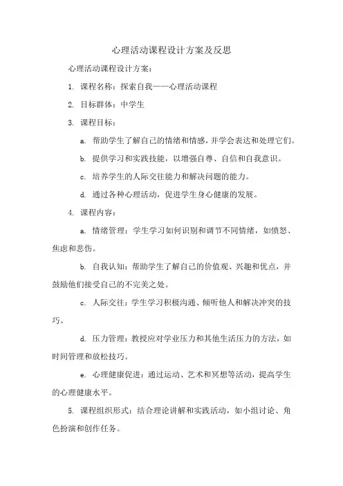 心理活动课程设计方案及反思