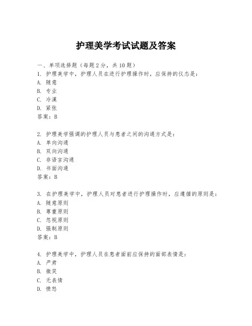 护理美学考试试题及答案