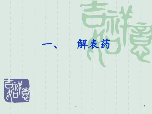 一、解表药1PPT课件