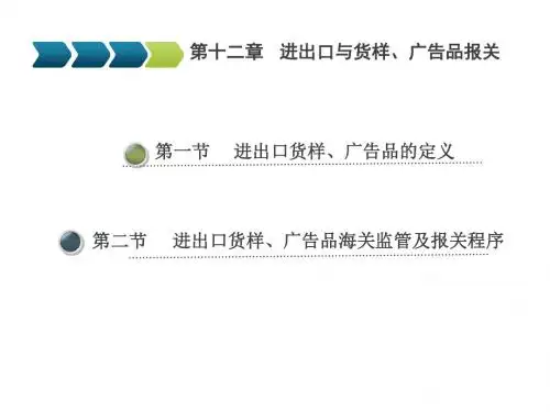报关实务第十二章 进出口货样、广告品报关