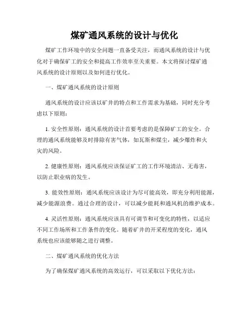 煤矿通风系统的设计与优化