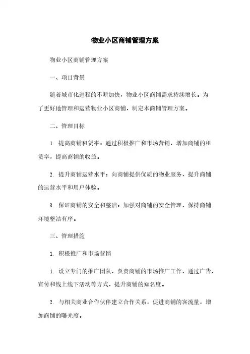 物业小区商铺管理方案