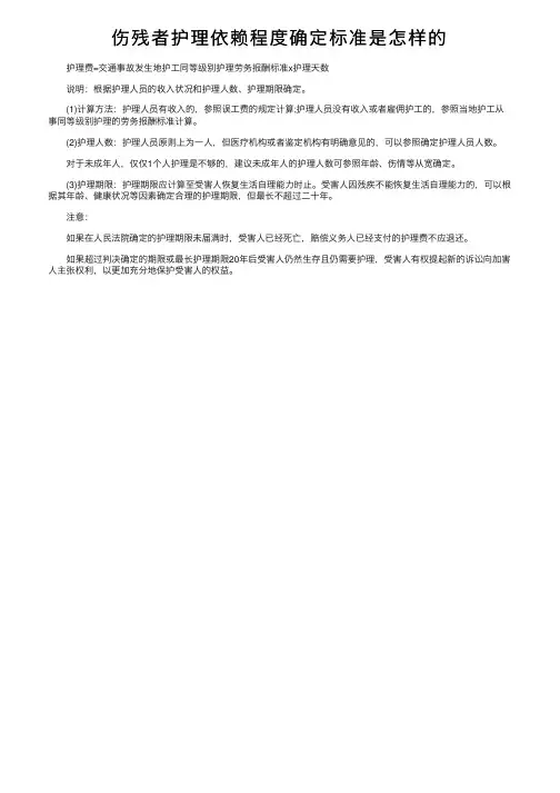 伤残者护理依赖程度确定标准是怎样的