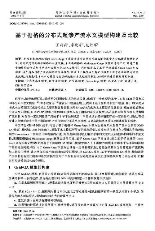 基于栅格的分布式超渗产流水文模型构建及比较