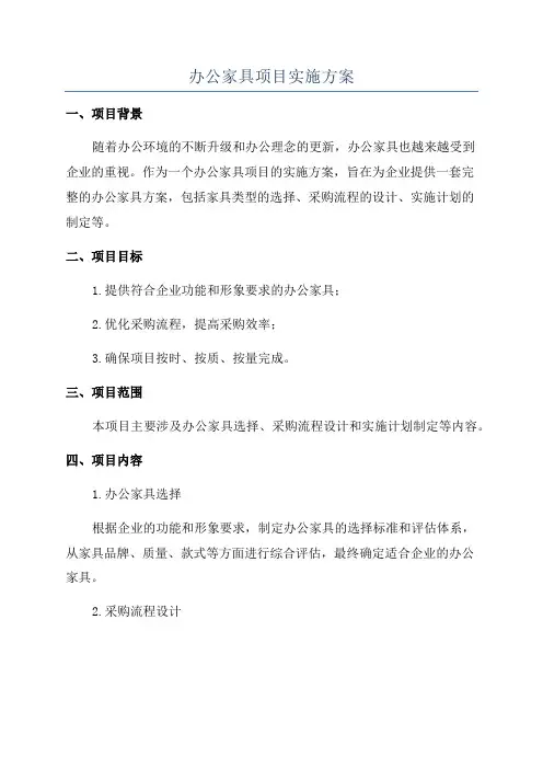 办公家具项目实施方案
