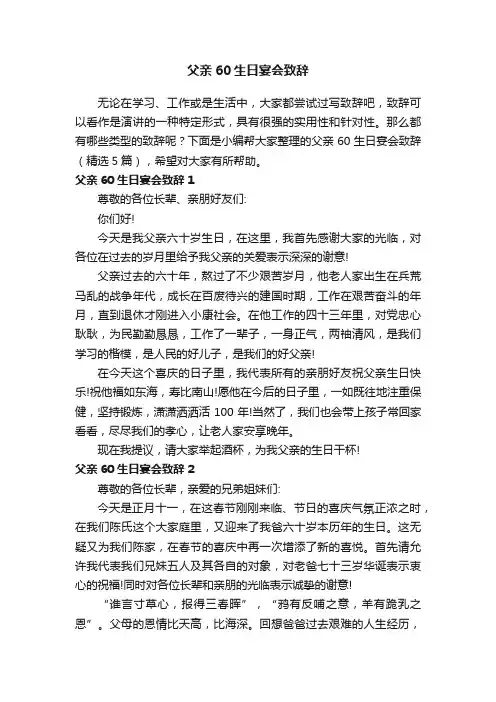 父亲60生日宴会致辞（精选5篇）