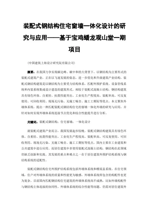 装配式钢结构住宅窗墙一体化设计的研究与应用——基于宝鸡蟠龙观山堂一期项目