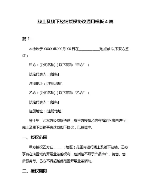线上及线下经销授权协议通用模板4篇