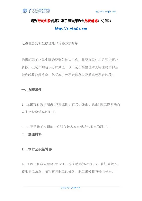 无锡住房公积金办理账户转移方法介绍