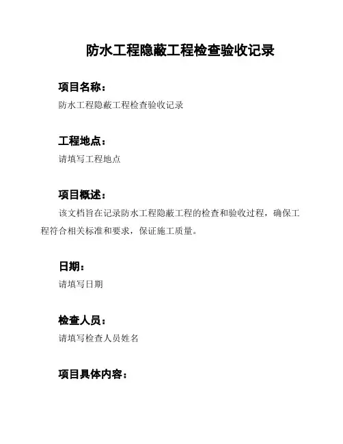 防水工程隐蔽工程检查验收记录