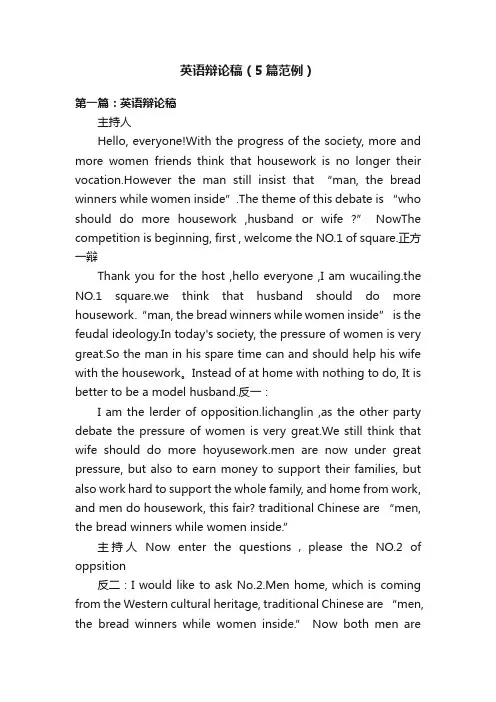 英语辩论稿（5篇范例）