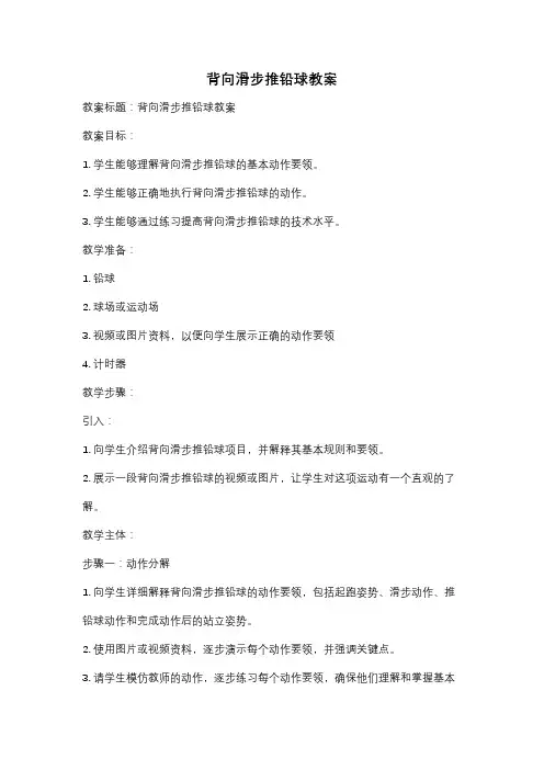 背向滑步推铅球教案