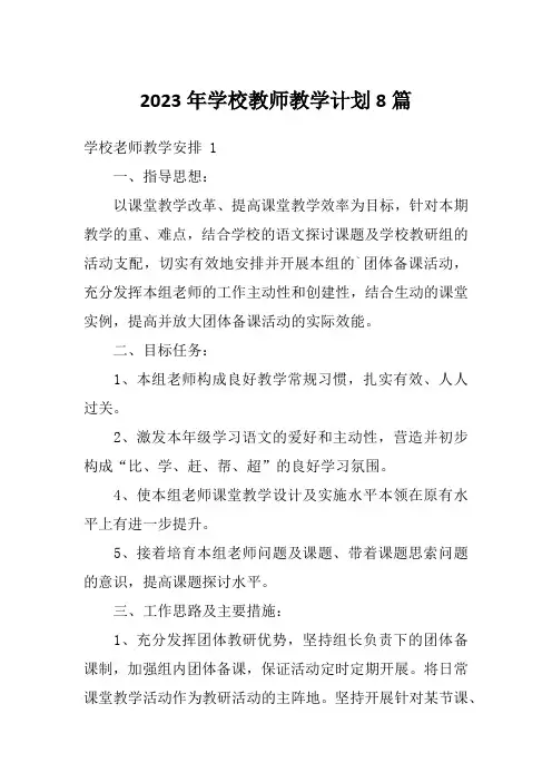 2023年学校教师教学计划8篇