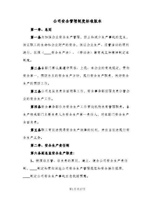 公司安全管理制度标准版本(3篇)