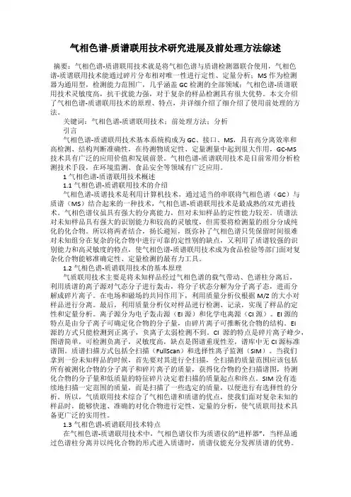 气相色谱-质谱联用技术研究进展及前处理方法综述