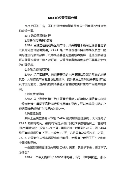 zara的经营策略分析