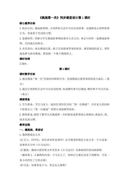 《挑战第一次》教学设计第1课时