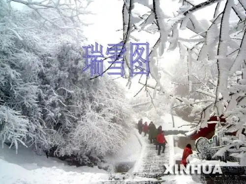 北师大版语文四年级上册《瑞雪图》公开课ppt课件PPT、优质教学课件