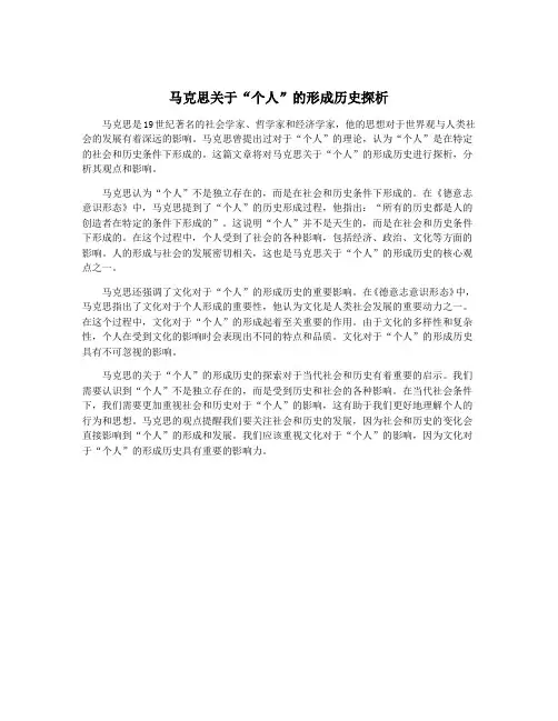 马克思关于“个人”的形成历史探析