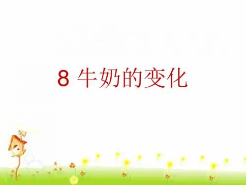 青岛版六年级科学上册 《8 牛奶的变化》课件