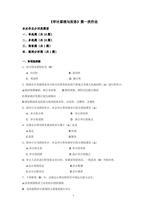 审计实务(第一次作业 - 答案)