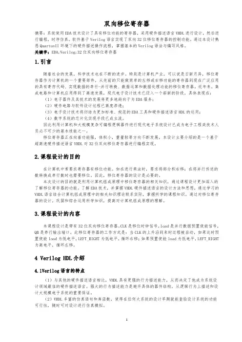 基于Verilog设计的双向32位移位寄存器
