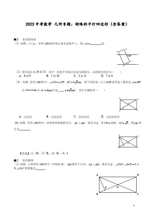 2023年中考数学 几何专题：特殊的平行四边形(含答案)