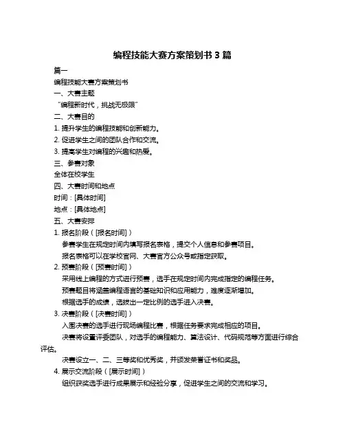 编程技能大赛方案策划书3篇