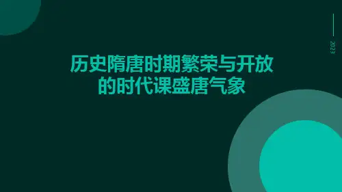 历史隋唐时期繁荣与开放的时代课盛唐气象ppt
