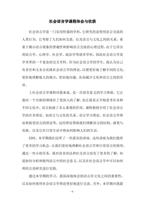 社会语言学课程体会与收获