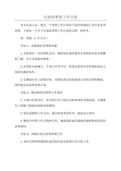 行政的季度工作计划